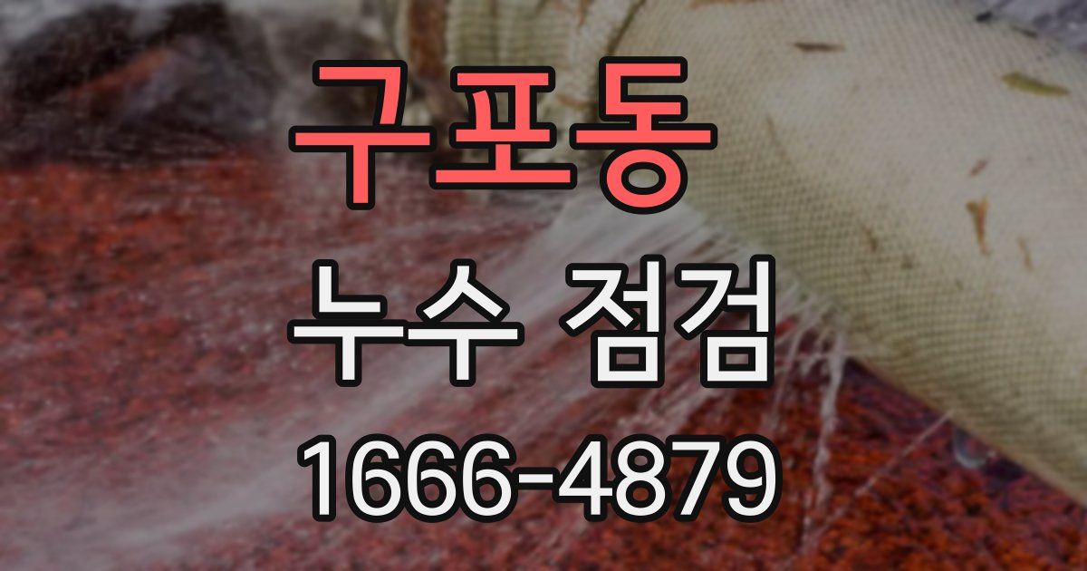 구포동 누수 점검