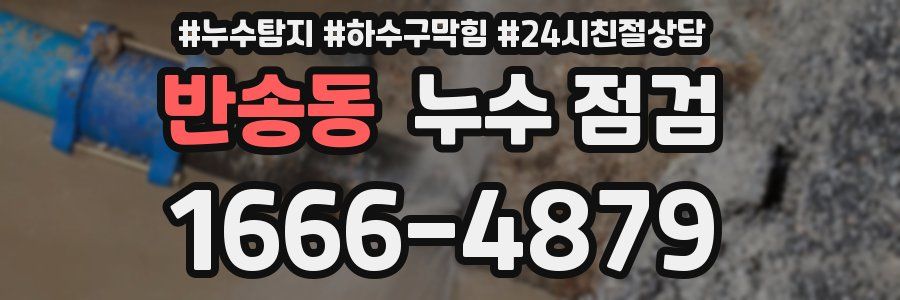 반송동 누수 점검