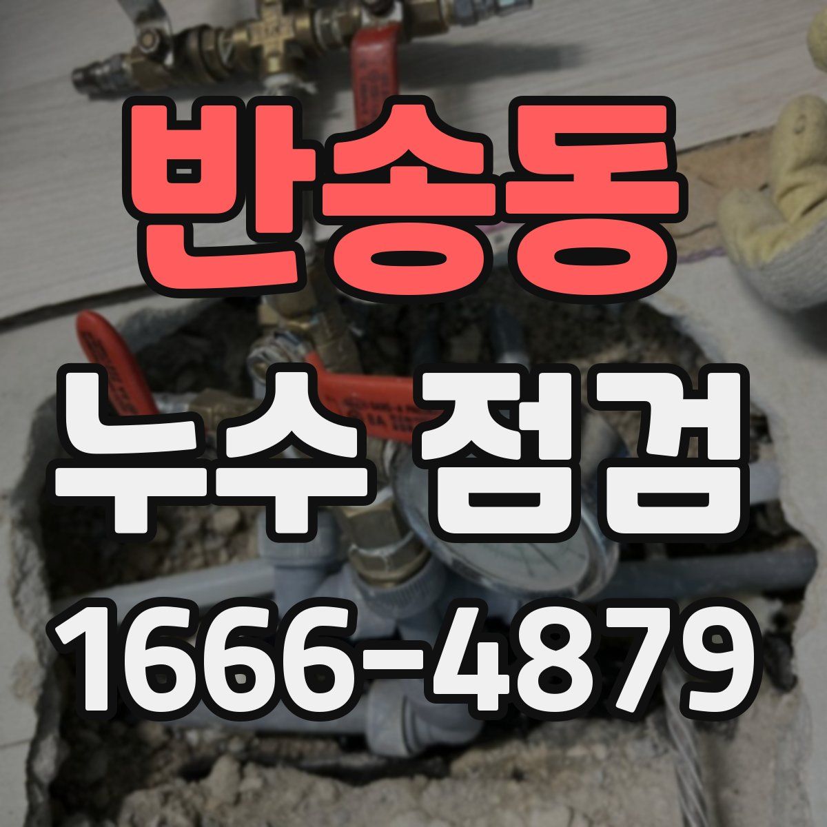 반송동 누수 점검