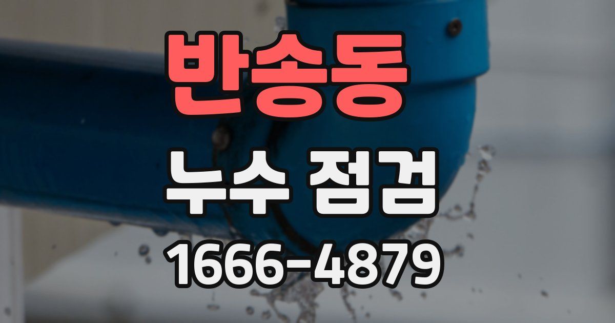 반송동 누수 점검