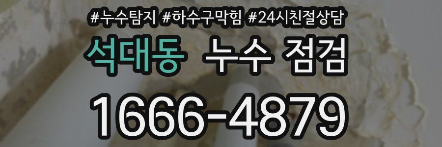 석대동 누수 점검