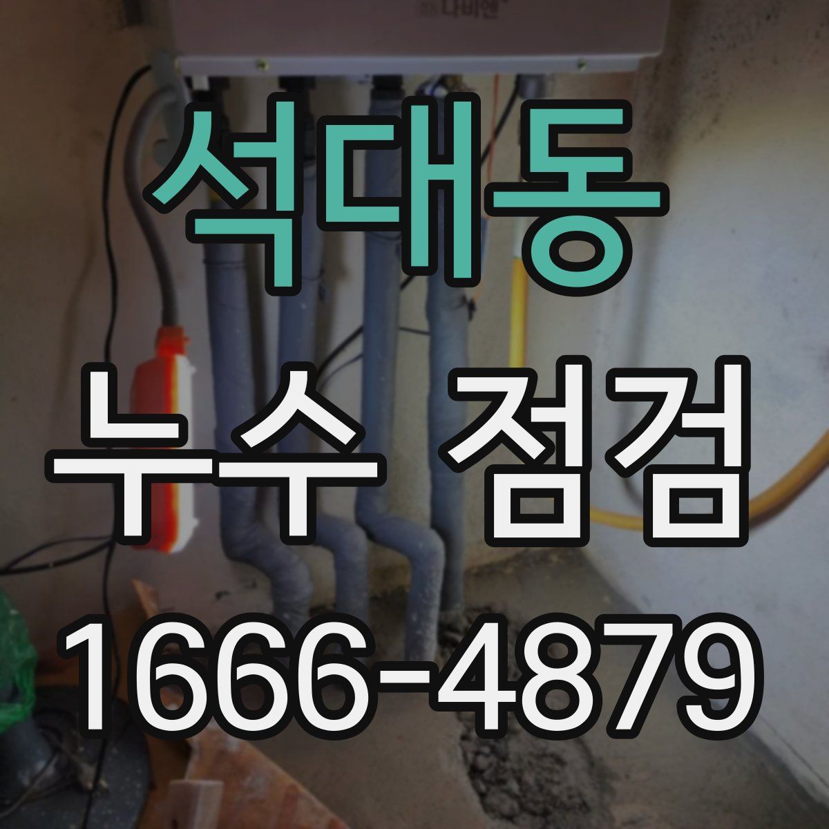 석대동 누수 점검