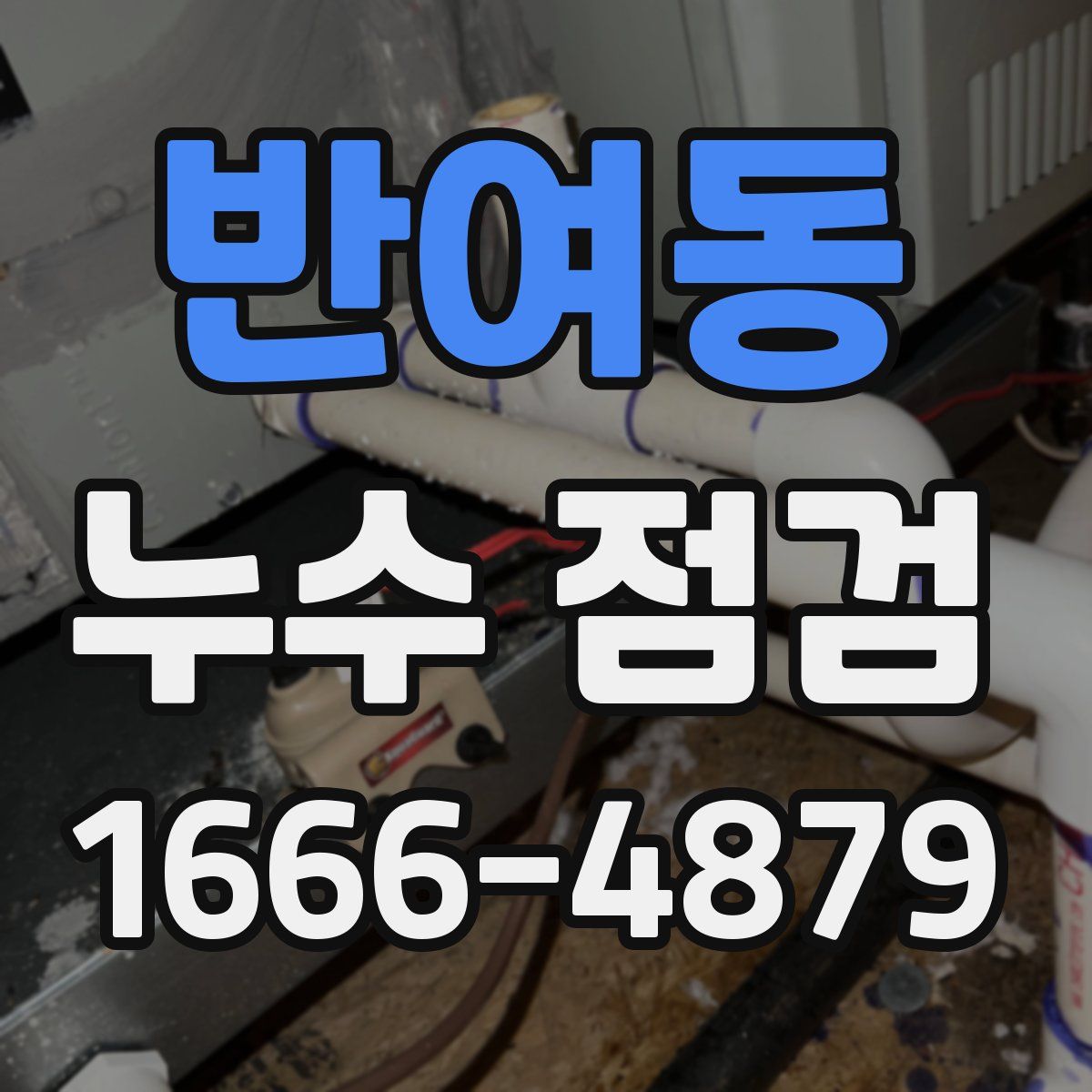 반여동 누수 점검