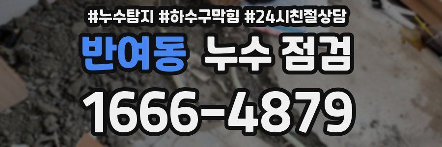 반여동 누수 점검