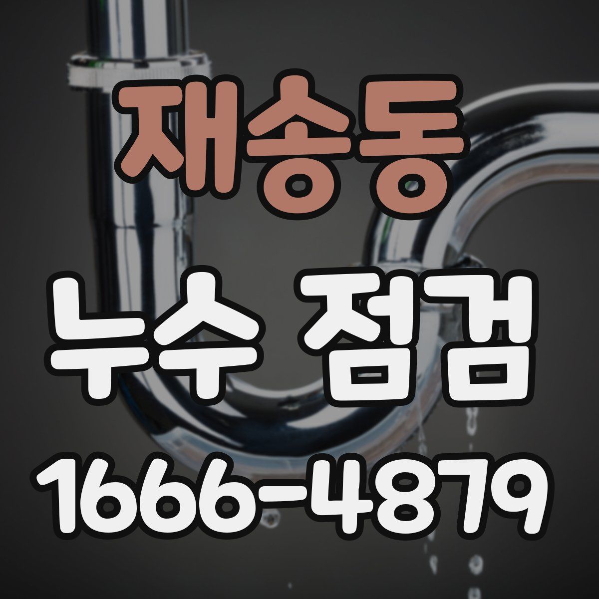 재송동 누수 점검