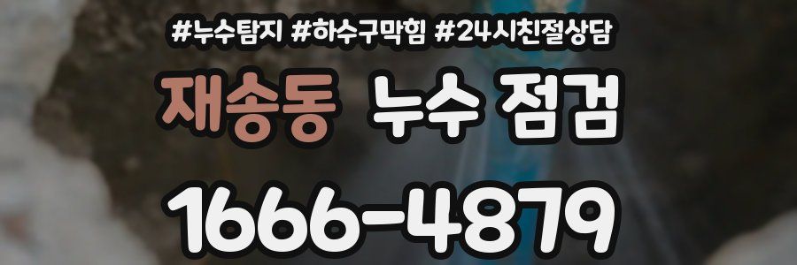 재송동 누수 점검