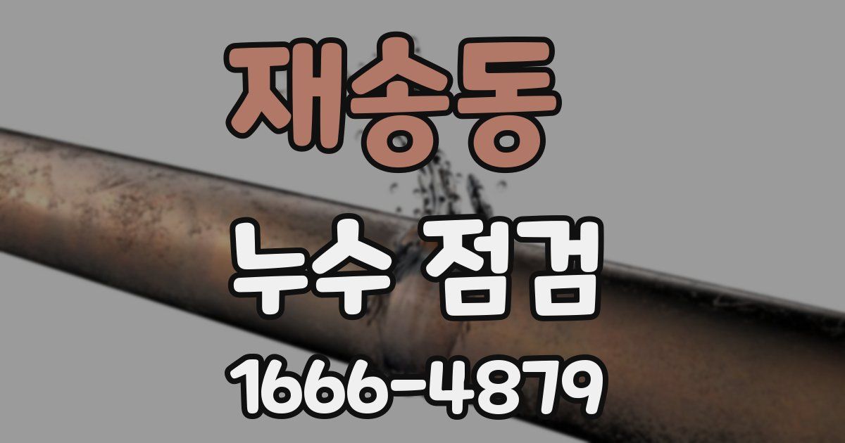 재송동 누수 점검