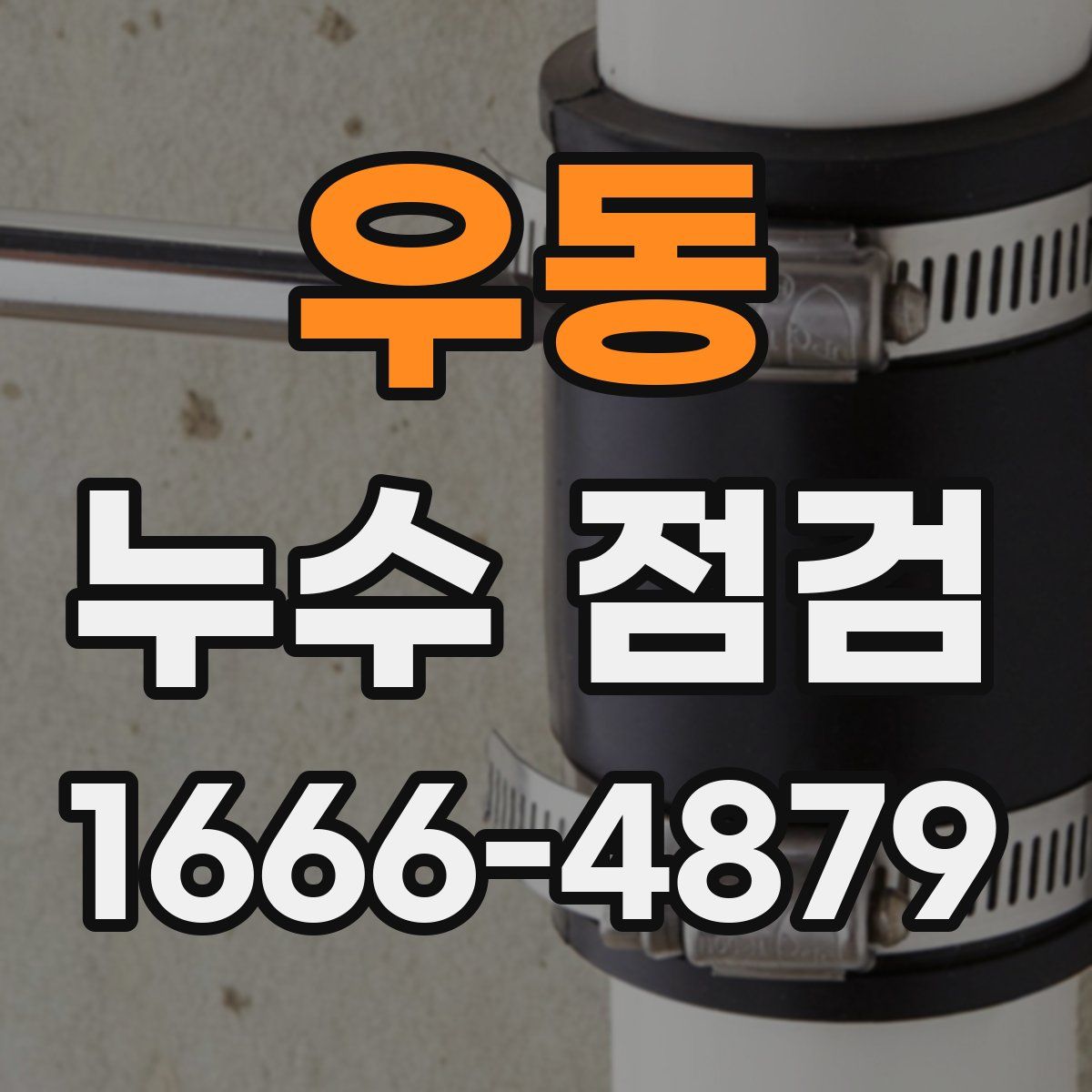 우동 누수 점검