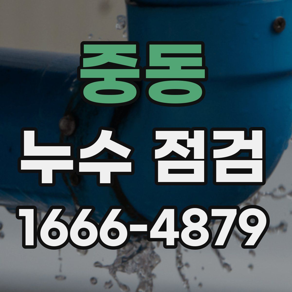 중동 누수 점검