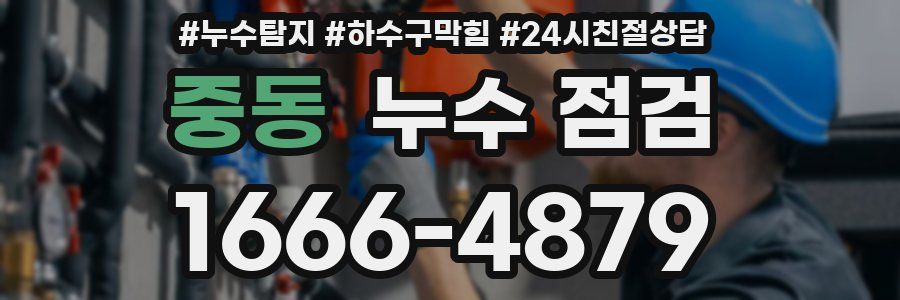 중동 누수 점검