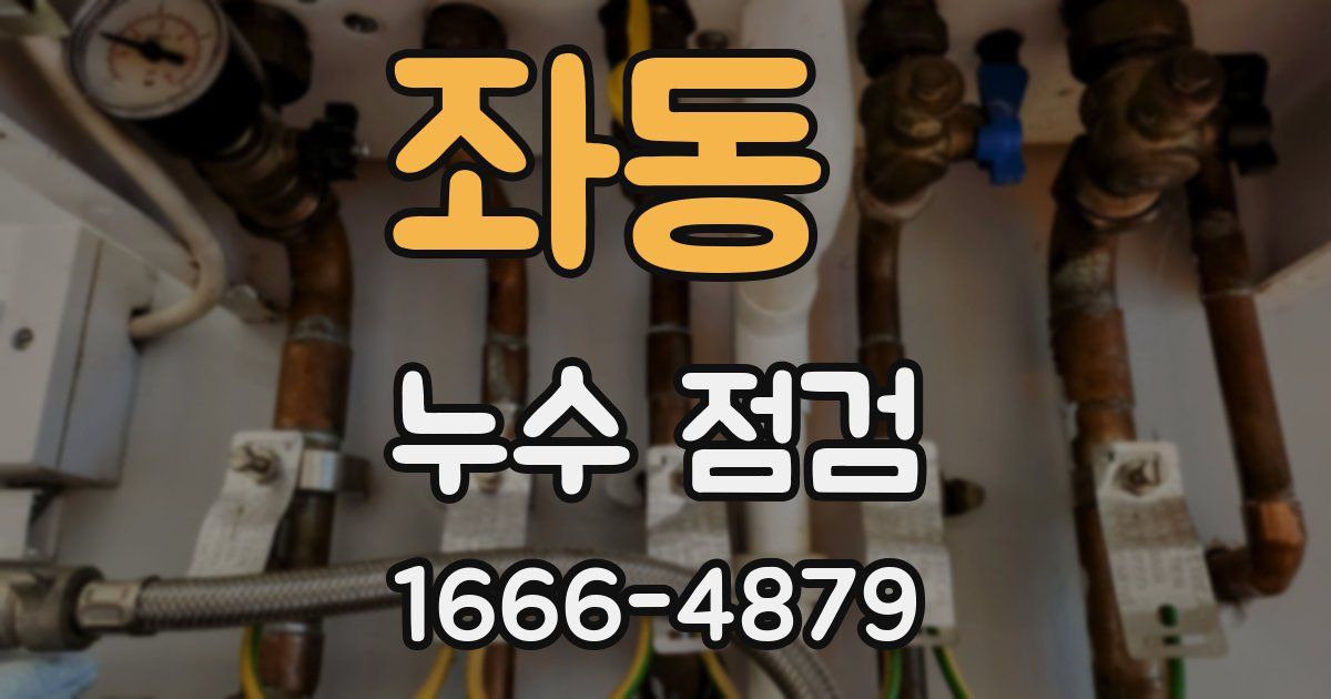 좌동 누수 점검