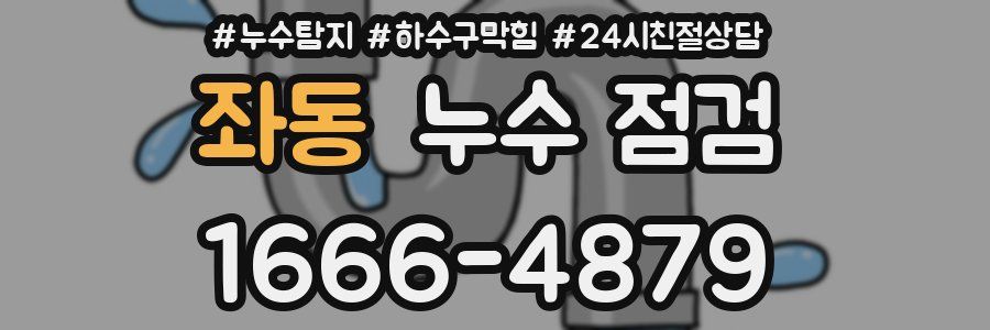 좌동 누수 점검
