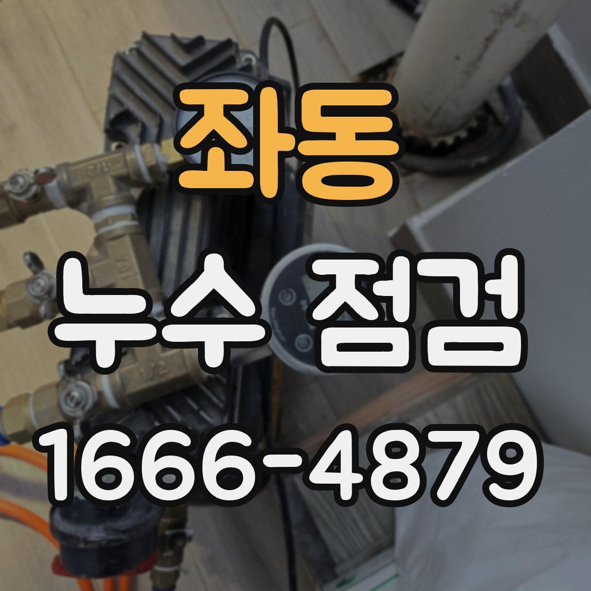 좌동 누수 점검