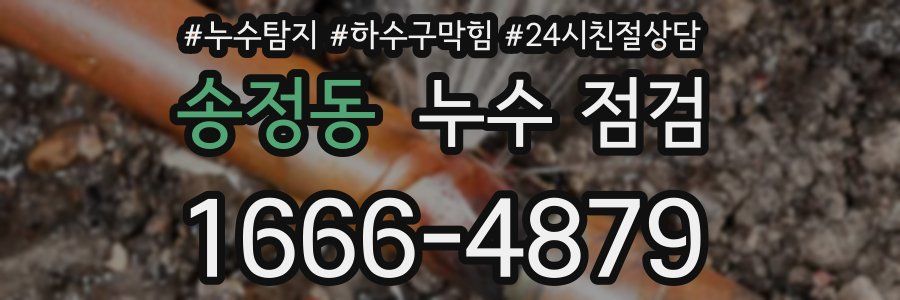 송정동 누수 점검
