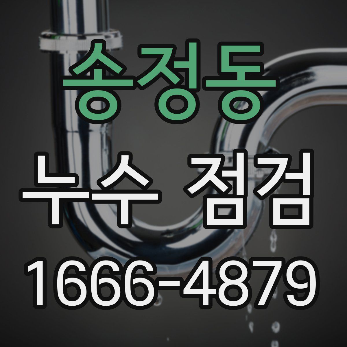 송정동 누수 점검