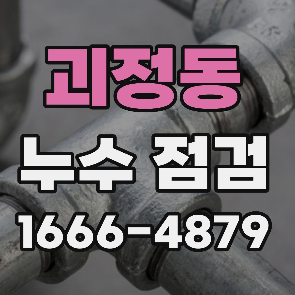 괴정동 누수 점검