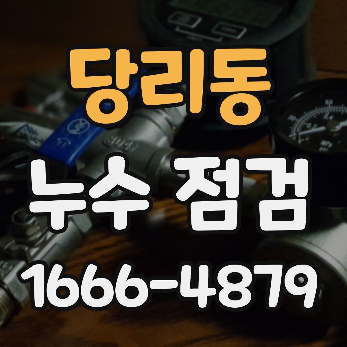 당리동 누수 점검