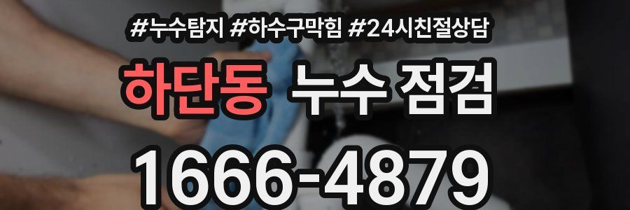 하단동 누수 점검