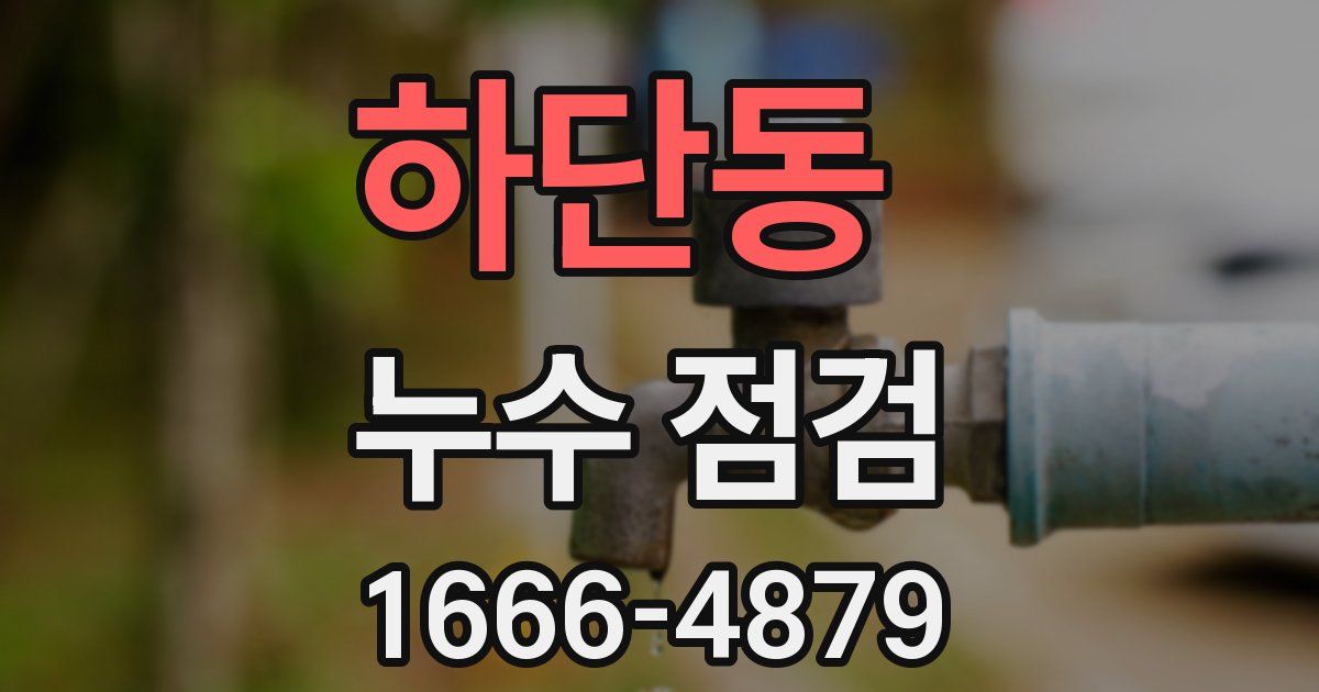 하단동 누수 점검