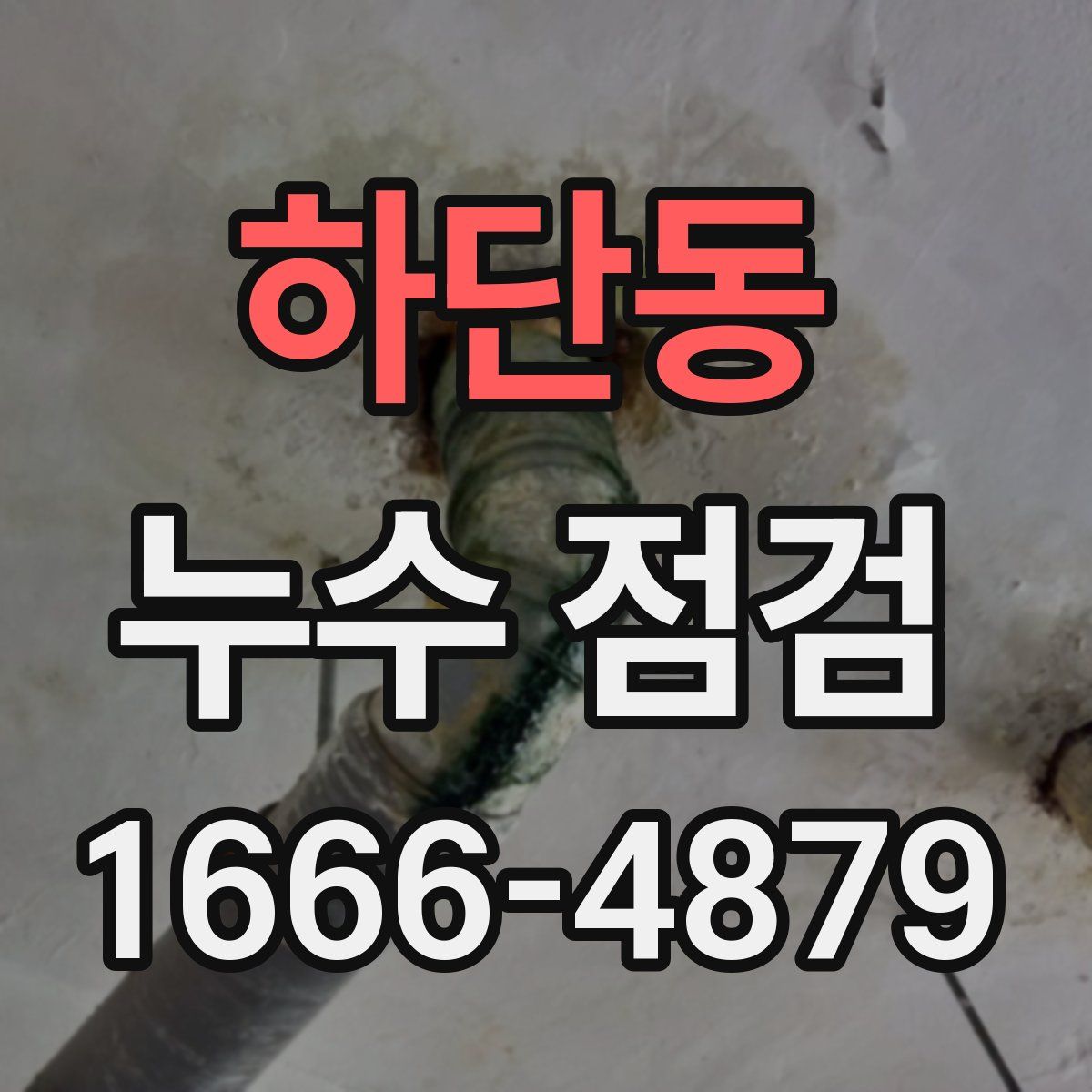 하단동 누수 점검