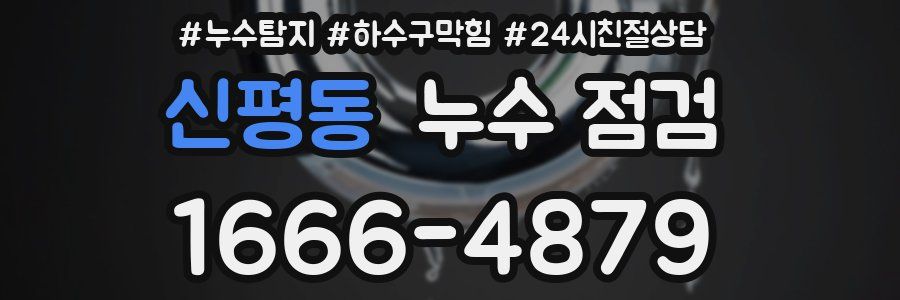 신평동 누수 점검