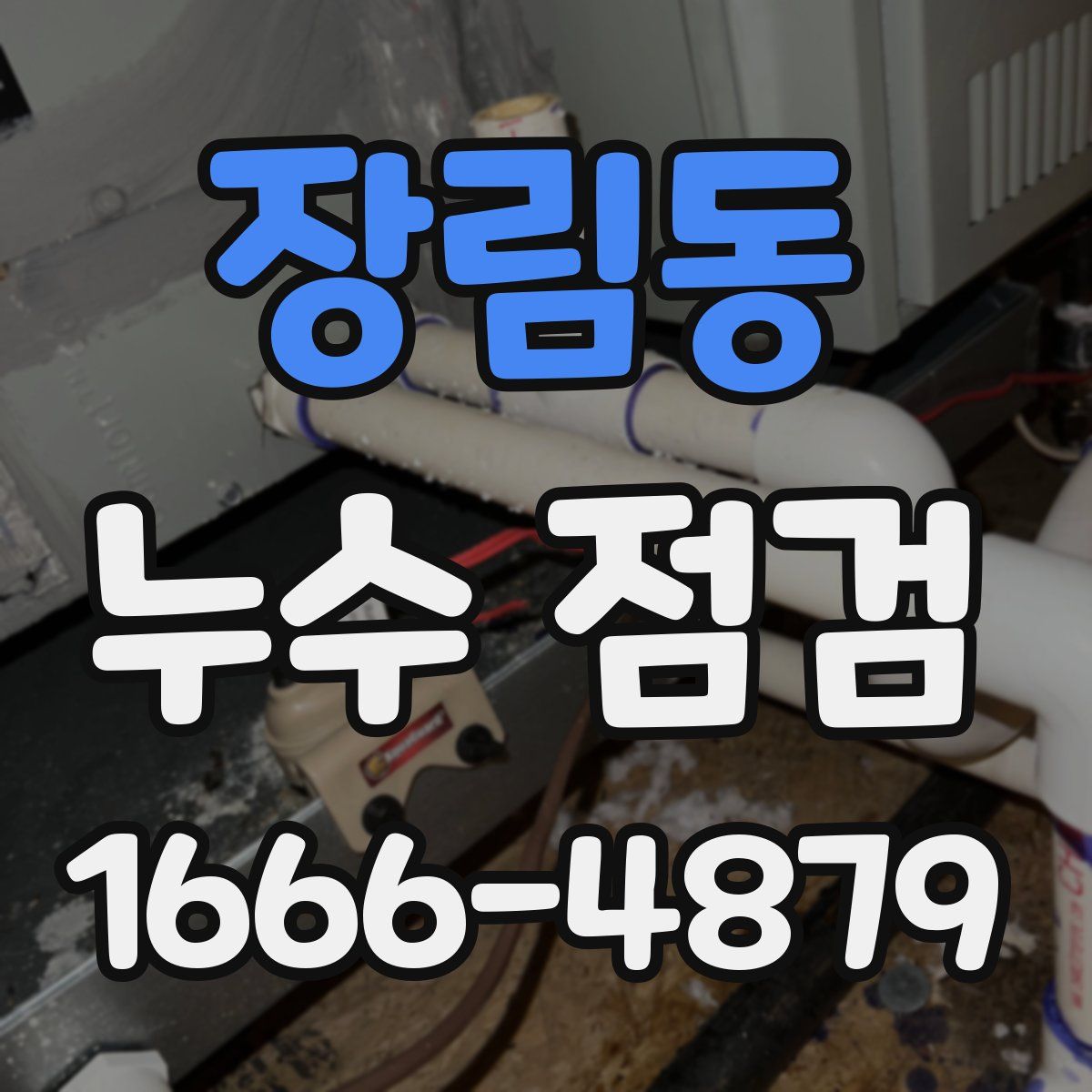 장림동 누수 점검