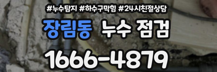 장림동 누수 점검