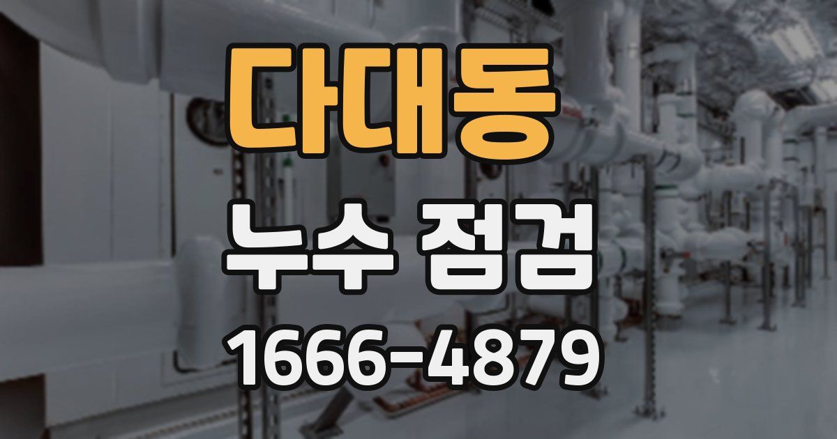 다대동 누수 점검