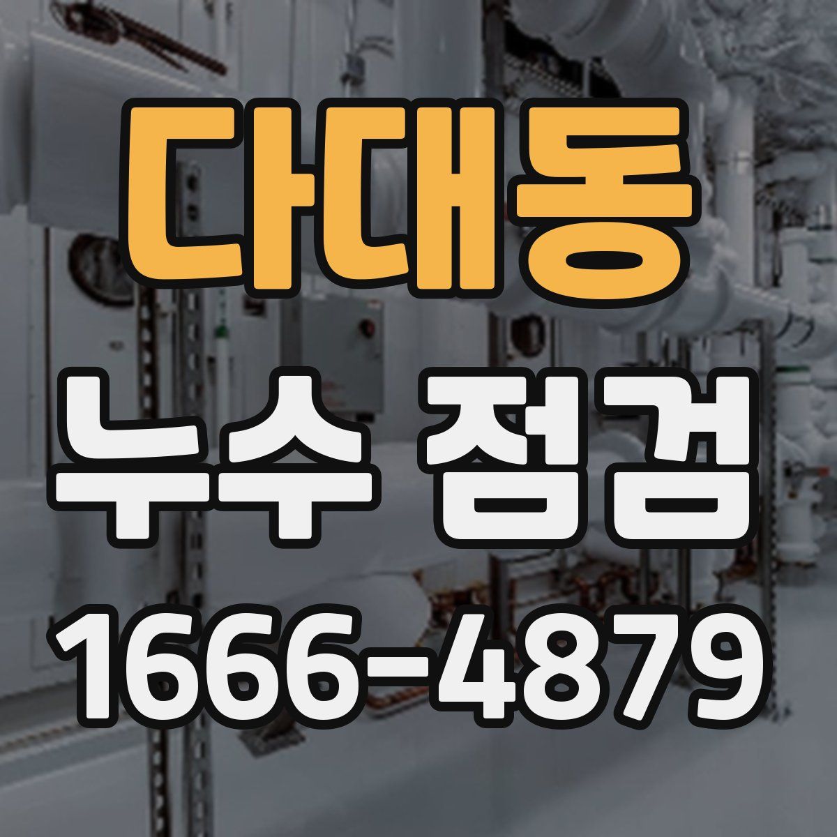 다대동 누수 점검
