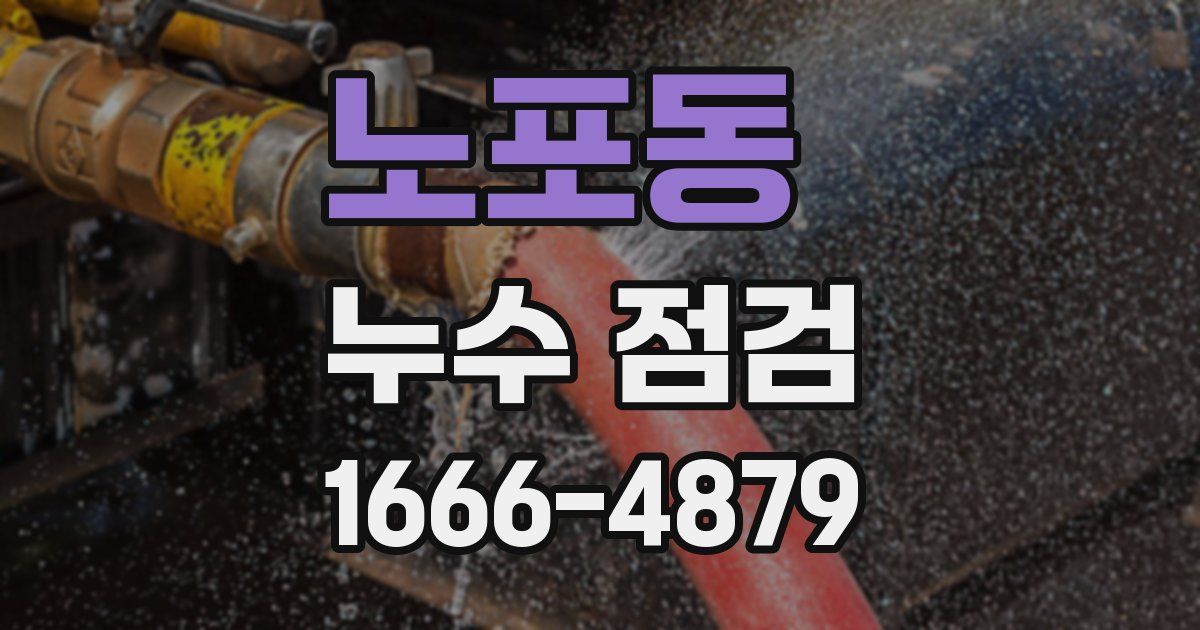 노포동 누수 점검