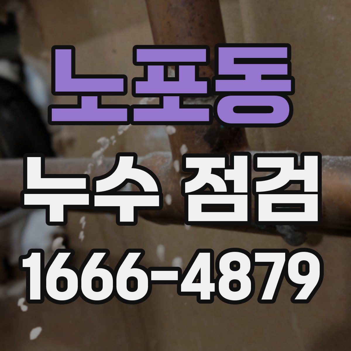 노포동 누수 점검