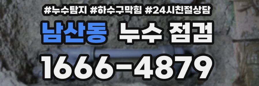 남산동 누수 점검