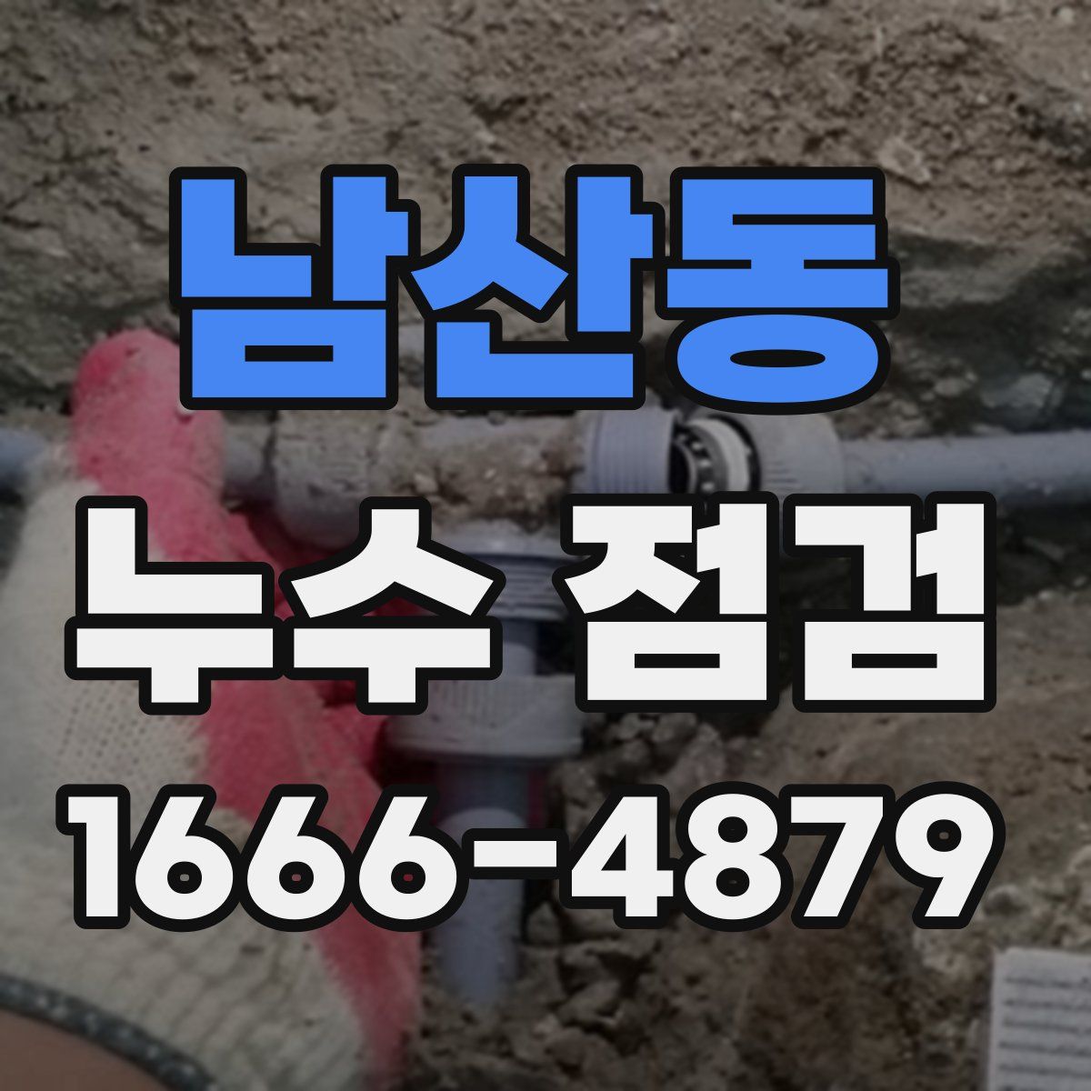 남산동 누수 점검