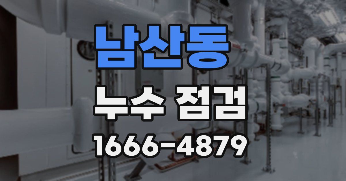 남산동 누수 점검