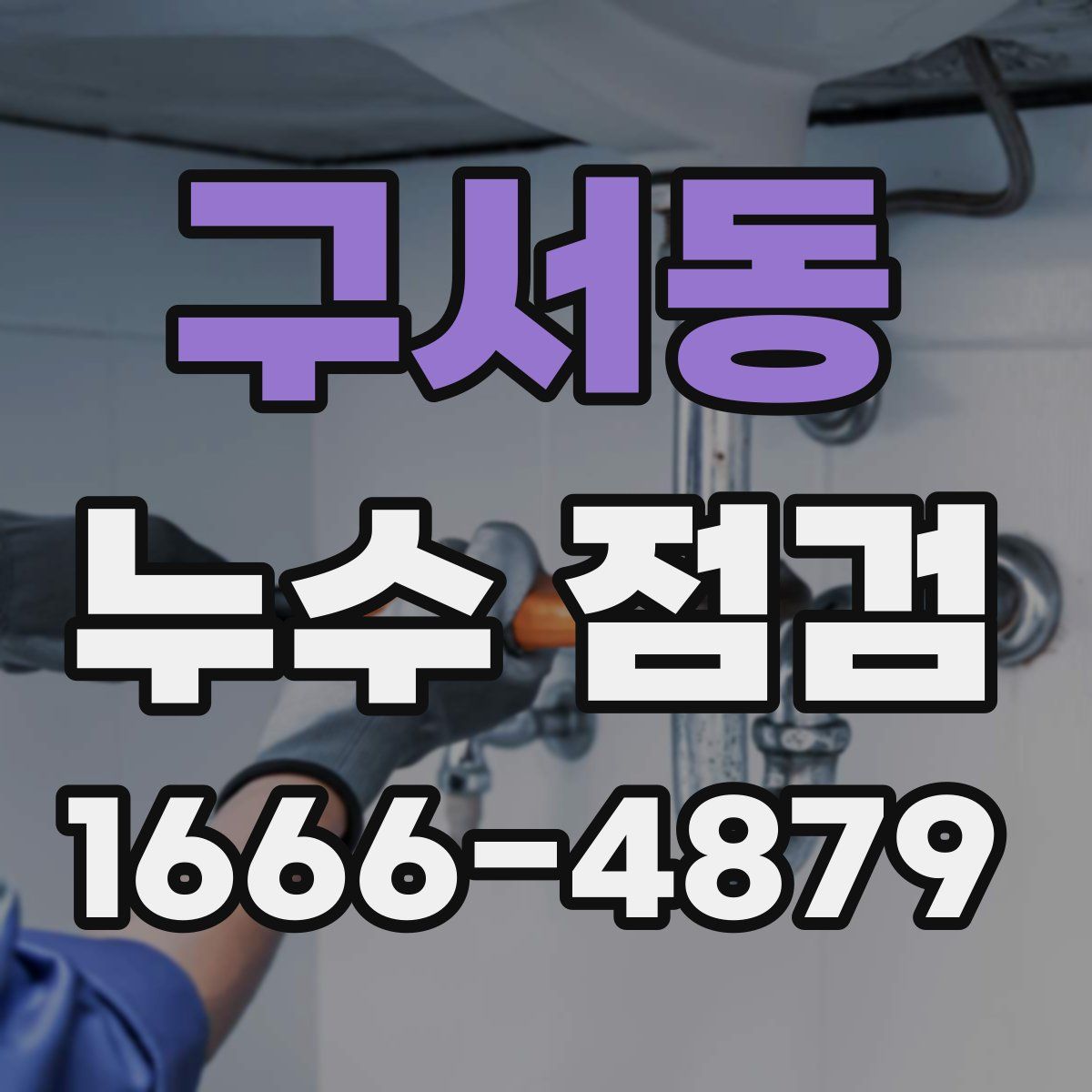 구서동 누수 점검