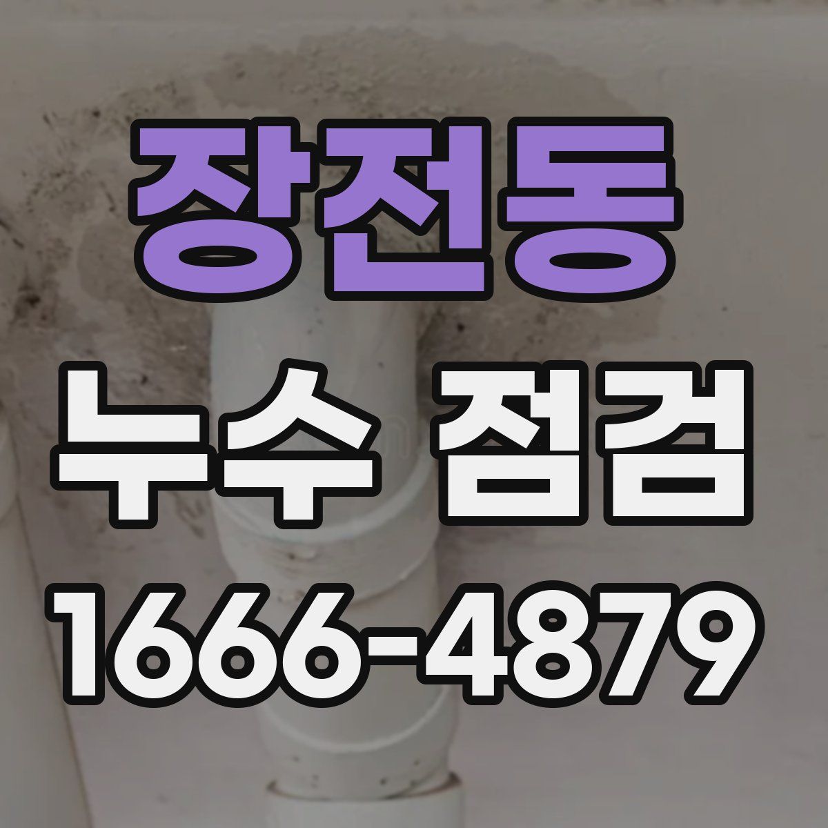 장전동 누수 점검