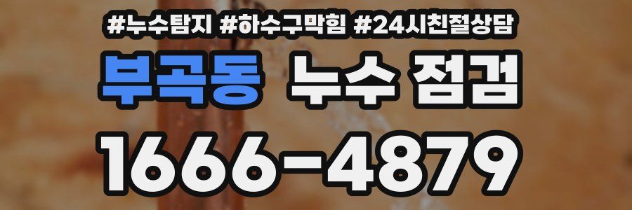 부곡동 누수 점검