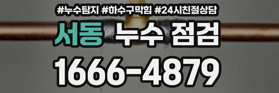 서동 누수 점검