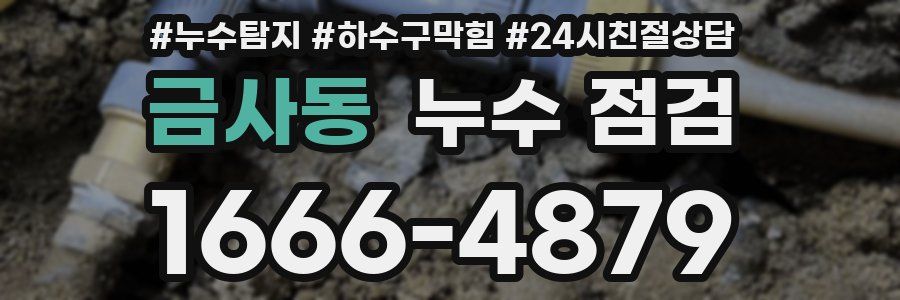 금사동 누수 점검