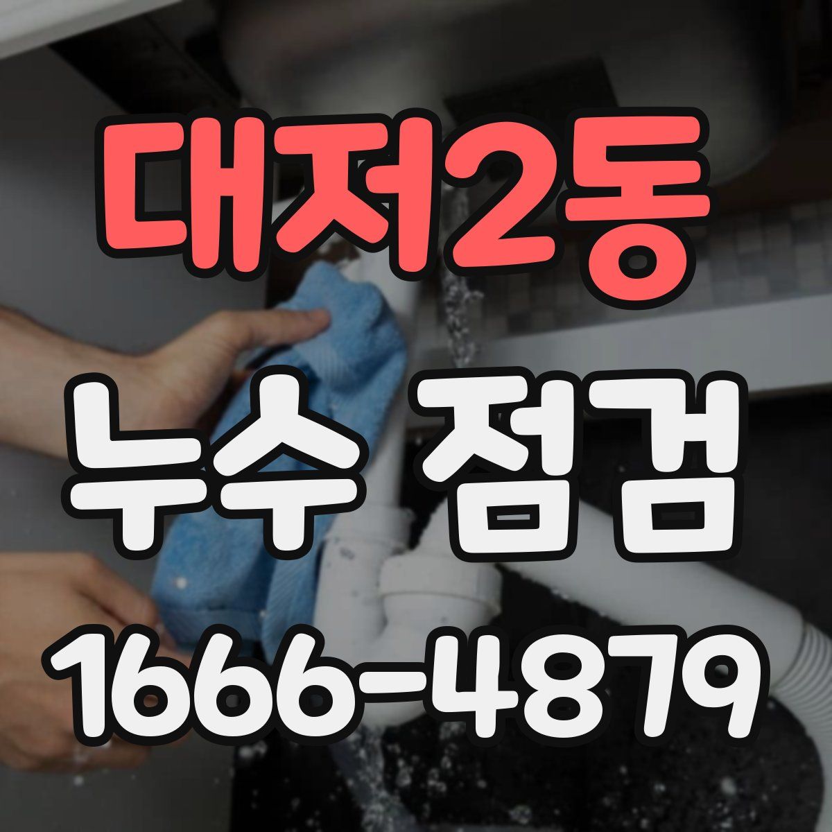 대저2동 누수 점검