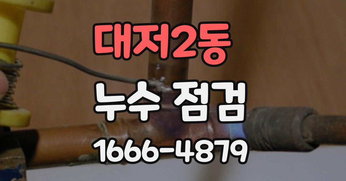 대저2동 누수 점검