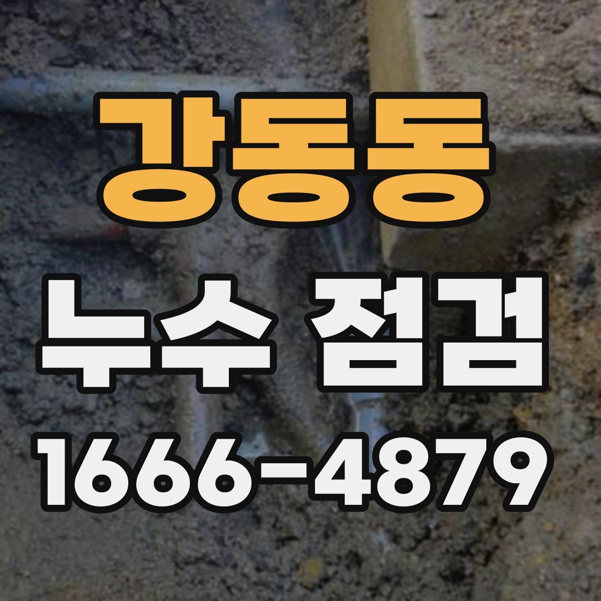 강동동 누수 점검