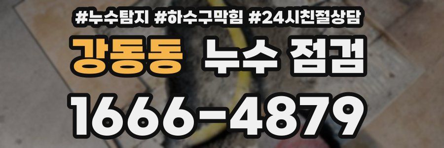 강동동 누수 점검