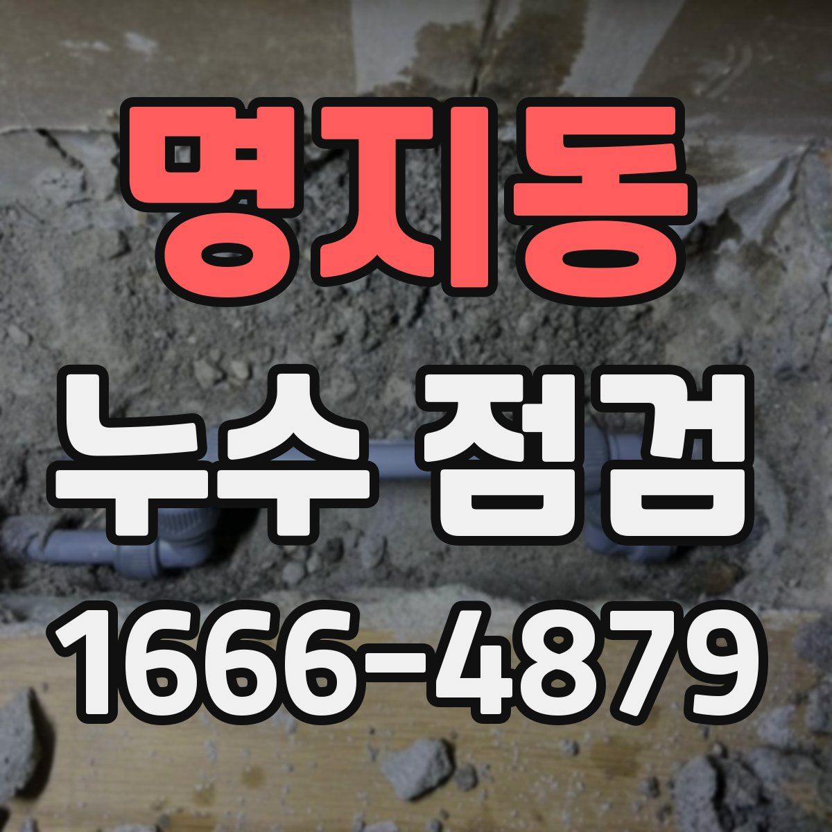 명지동 누수 점검