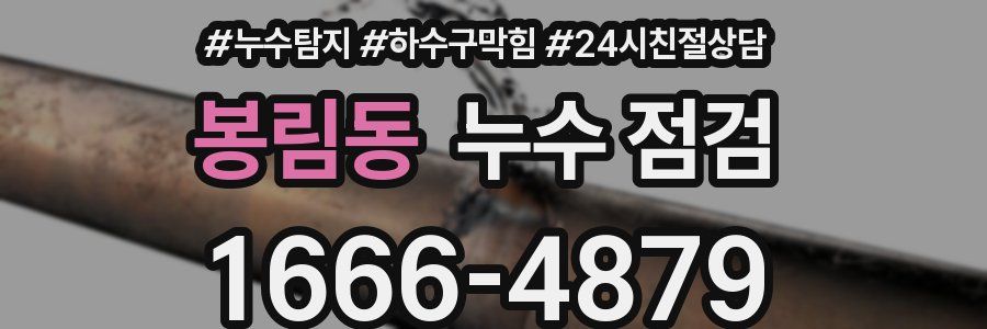 봉림동 누수 점검