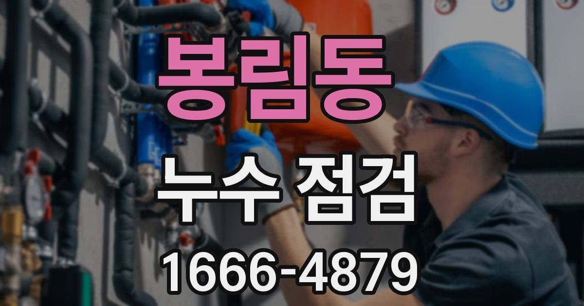 봉림동 누수 점검