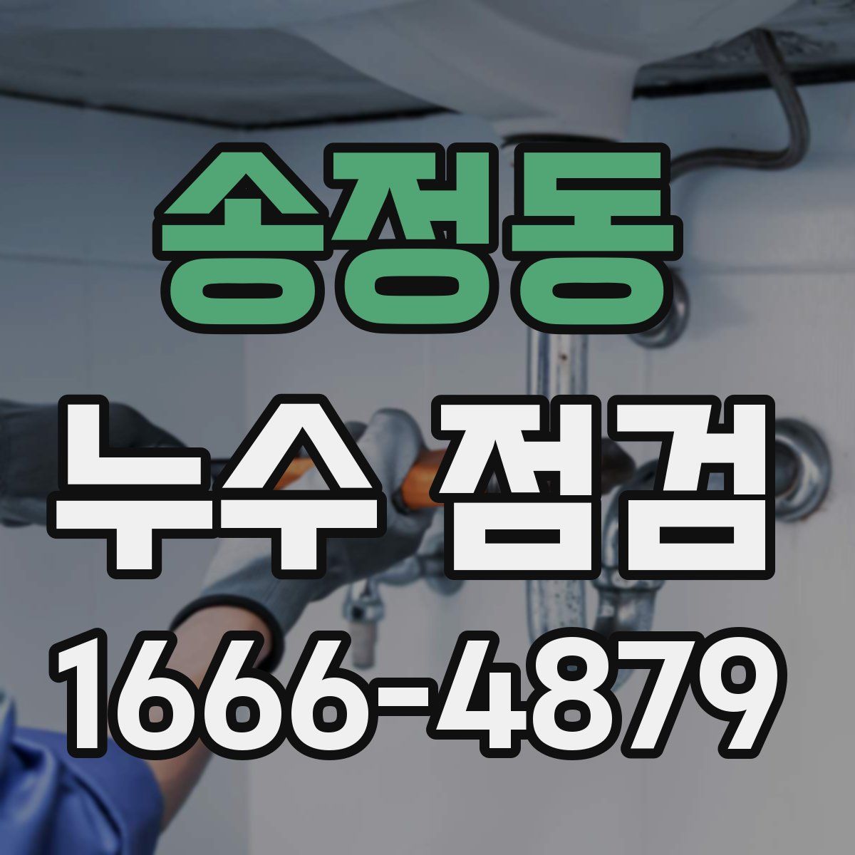 송정동 누수 점검