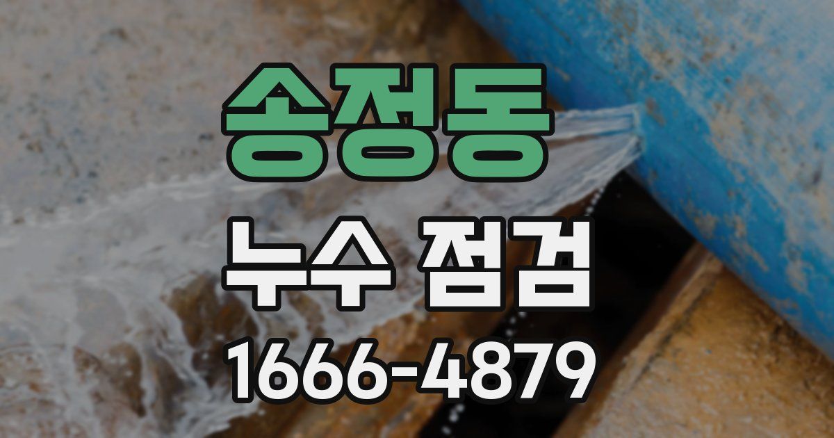 송정동 누수 점검