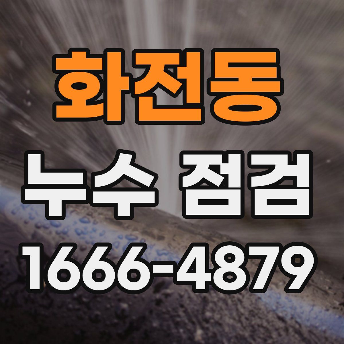 화전동 누수 점검