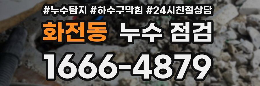 화전동 누수 점검